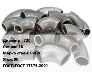 Отвод стальной водопроводный 720х18 Сталь: 09Г2С Угол:90 ГОСТ: ГОСТ 17375-2001